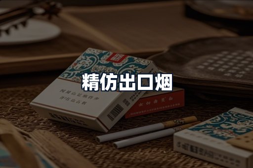 精仿出口烟