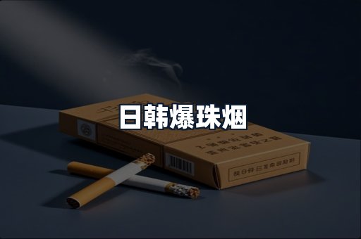 日韩爆珠烟